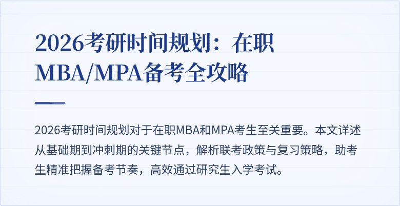2026考研时间规划：在职MBA/MPA备考全攻略