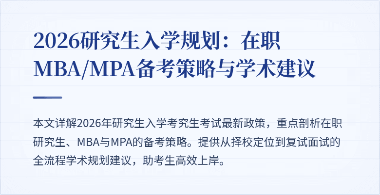 2026研究生入学规划:在职MBA/MPA备考策略与学术建议