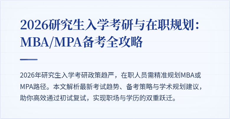 2026研究生入学考研与在职规划:MBA/MPA备考全攻略