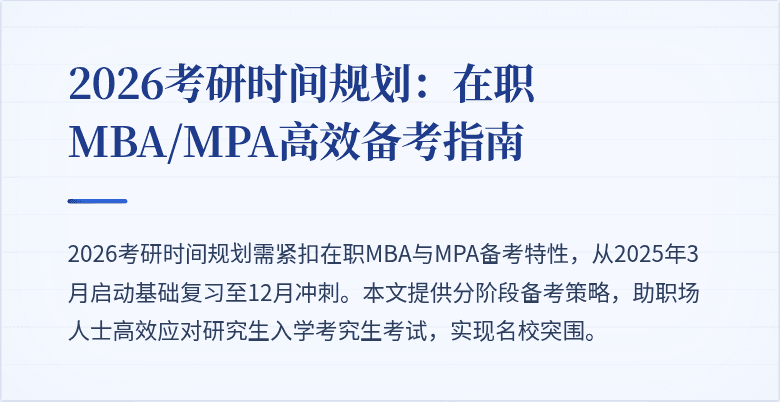 2026考研时间规划：在职MBA/MPA高效备考指南