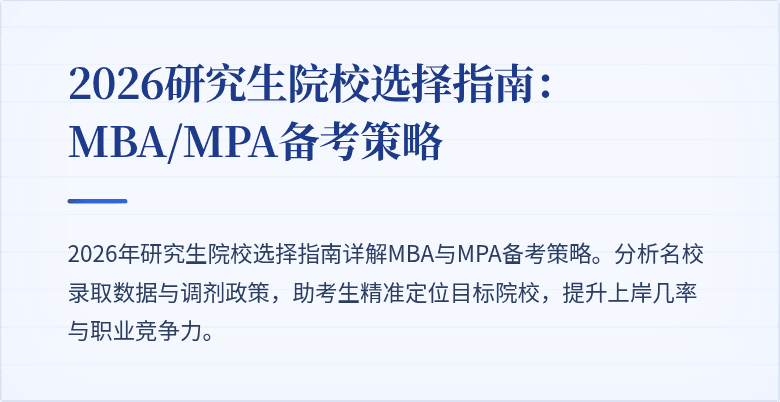 2026研究生院校选择指南：MBA/MPA备考策略