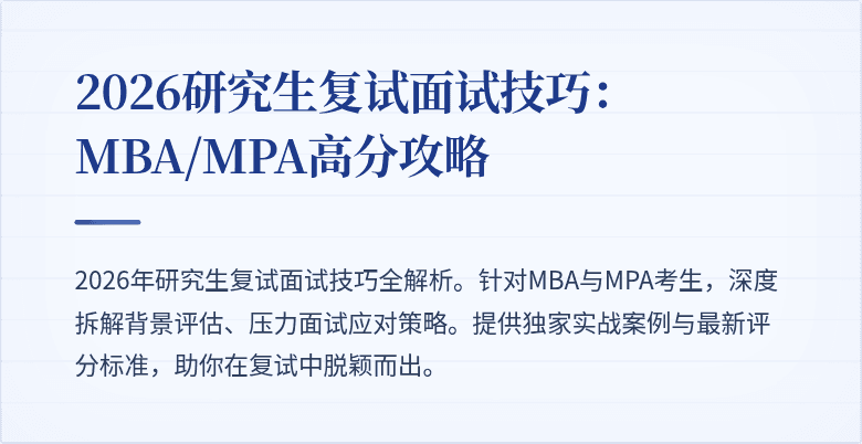 2026研究生复试面试技巧：MBA/MPA高分攻略