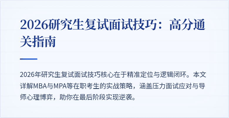 2026研究生复试面试技巧：高分通关指南