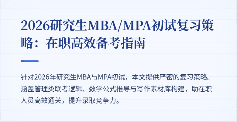 2026研究生MBA/MPA初试复习策略：在职高效备考指南