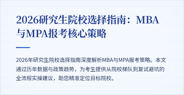 2026研究生院校选择指南:MBA与MPA报考核心策略