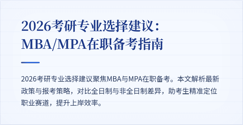 2026考研专业选择建议：MBA/MPA在职备考指南