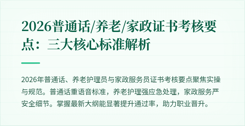 2026普通话/养老/家政证书考核要点：三大核心标准解析