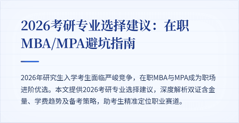 2026考研专业选择建议：在职MBA/MPA避坑指南