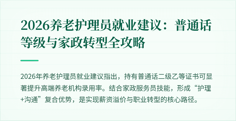 2026养老护理员就业建议:普通话等级与家政转型全攻略