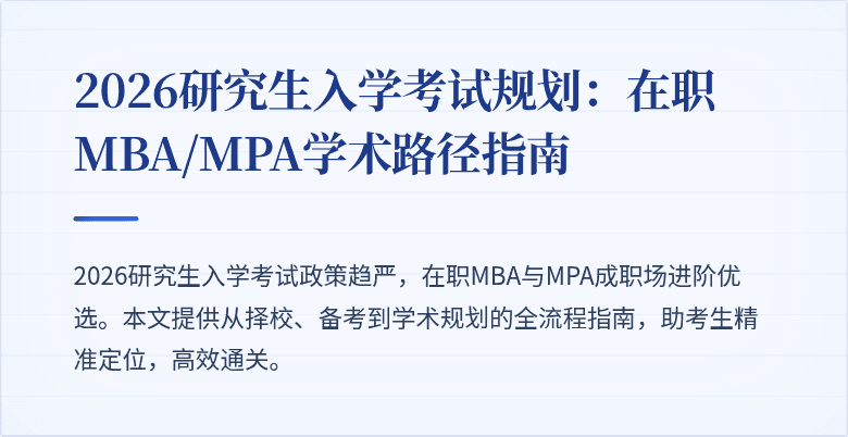 2026研究生入学考试规划：在职MBA/MPA学术路径指南