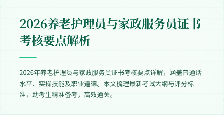 2026养老护理员与家政服务员证书考核要点解析