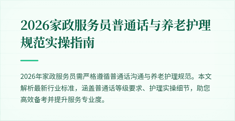 2026家政服务员普通话与养老护理规范实操指南