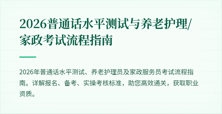 2026普通话水平测试与养老护理/家政考试流程指南
