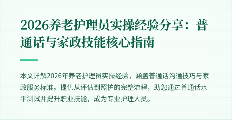 2026养老护理员实操经验分享:普通话与家政技能核心指南