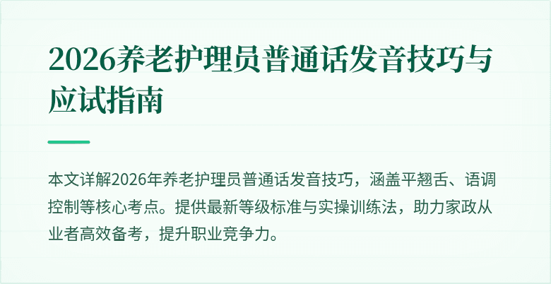 2026养老护理员普通话发音技巧与应试指南