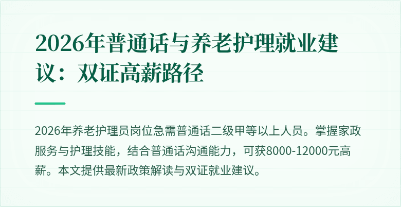 2026年普通话与养老护理就业建议:双证高薪路径