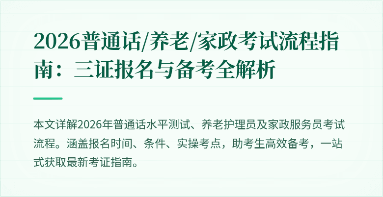 2026普通话/养老/家政考试流程指南:三证报名与备考全解析