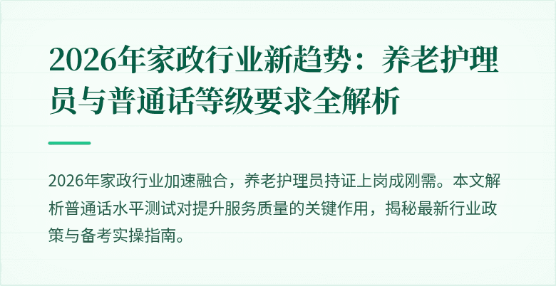 2026年家政行业新趋势:养老护理员与普通话等级要求全解析