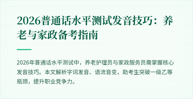 2026普通话水平测试发音技巧：养老与家政备考指南