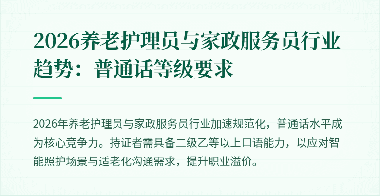 2026养老护理员与家政服务员行业趋势:普通话等级要求