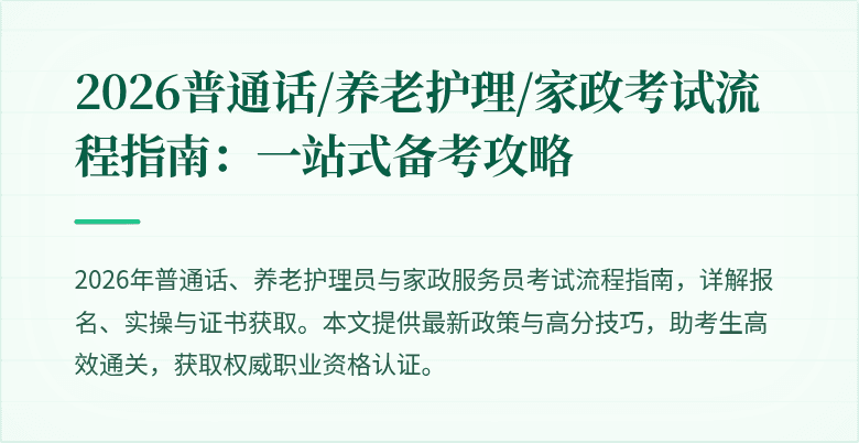2026普通话/养老护理/家政考试流程指南:一站式备考攻略