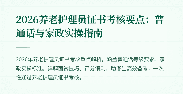 2026养老护理员证书考核要点:普通话与家政实操指南