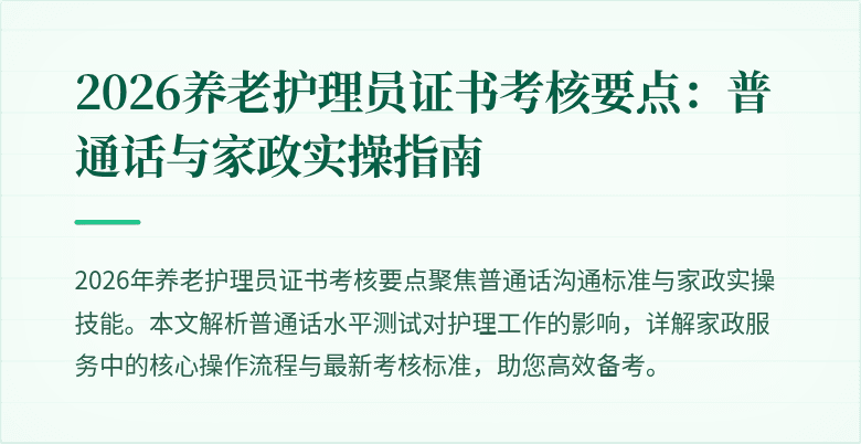 2026养老护理员证书考核要点:普通话与家政实操指南