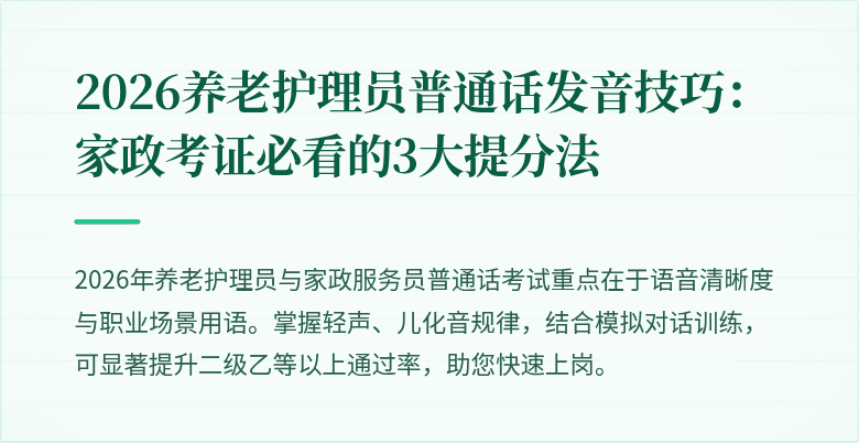 2026养老护理员普通话发音技巧：家政考证必看的3大提分法