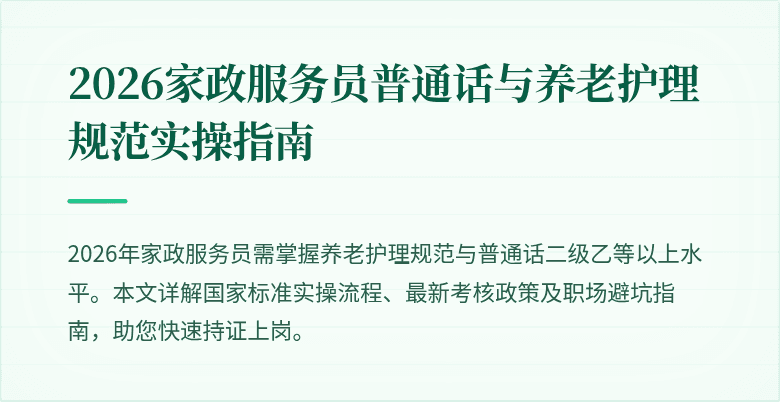 2026家政服务员普通话与养老护理规范实操指南