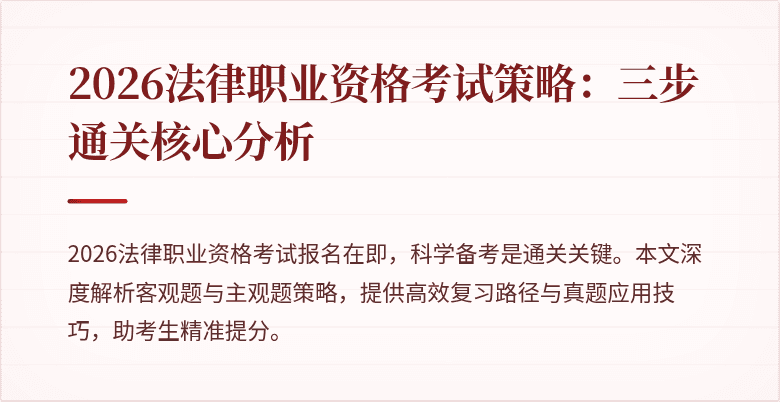 2026法律职业资格考试策略：三步通关核心分析