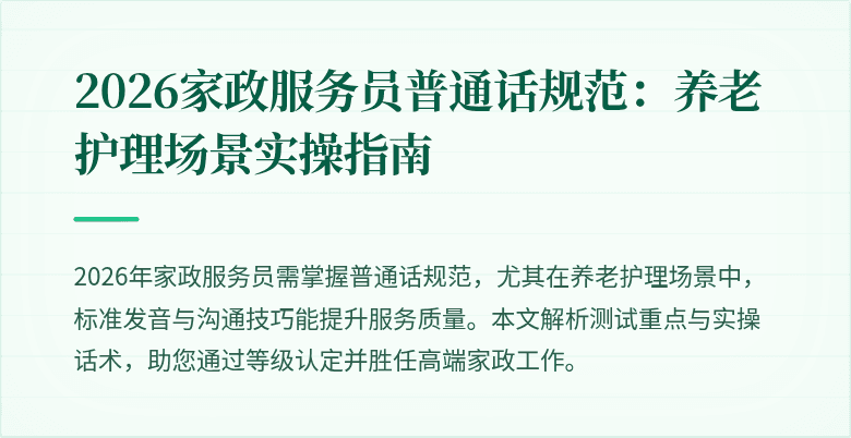 2026家政服务员普通话规范:养老护理场景实操指南