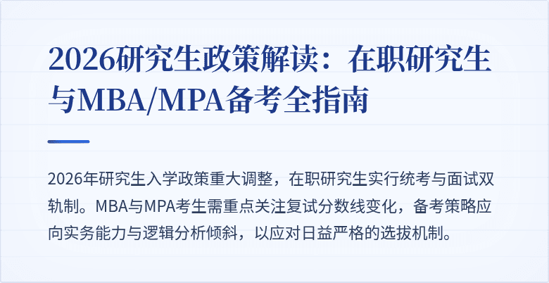 2026研究生政策解读：在职研究生与MBA/MPA备考全指南