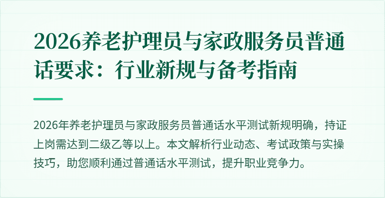 2026养老护理员与家政服务员普通话要求：行业新规与备考指南