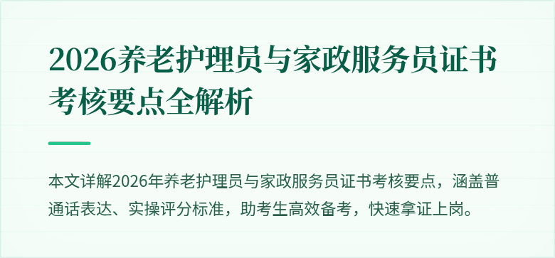 2026养老护理员与家政服务员证书考核要点全解析