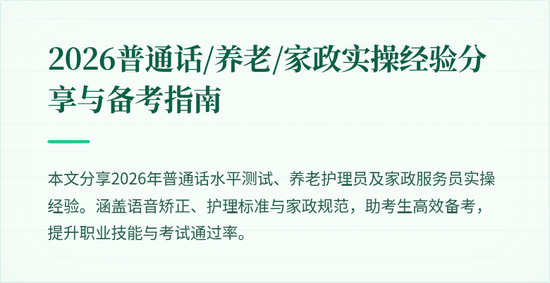 2026普通话/养老/家政实操经验分享与备考指南