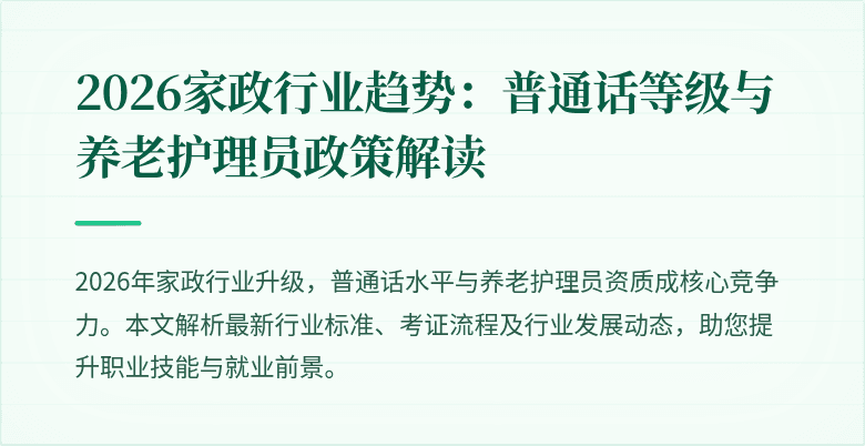 2026家政行业趋势:普通话等级与养老护理员政策解读