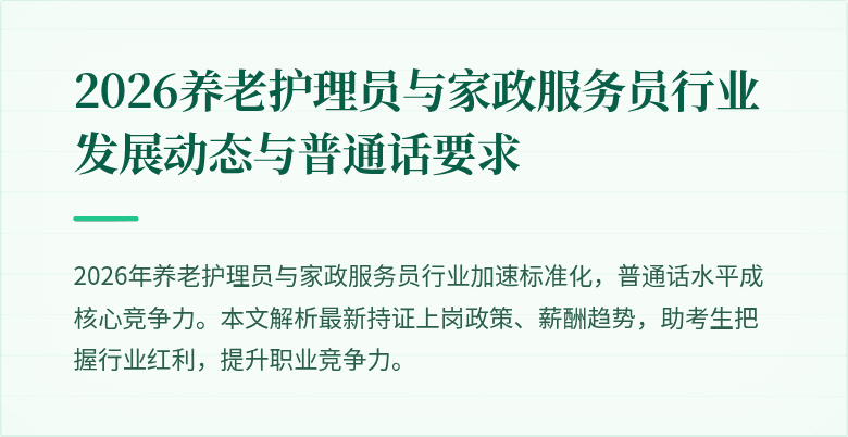 2026养老护理员与家政服务员行业发展动态与普通话要求