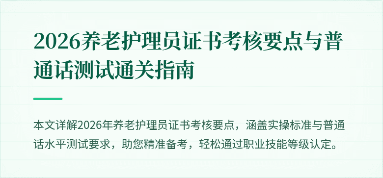 2026养老护理员证书考核要点与普通话测试通关指南
