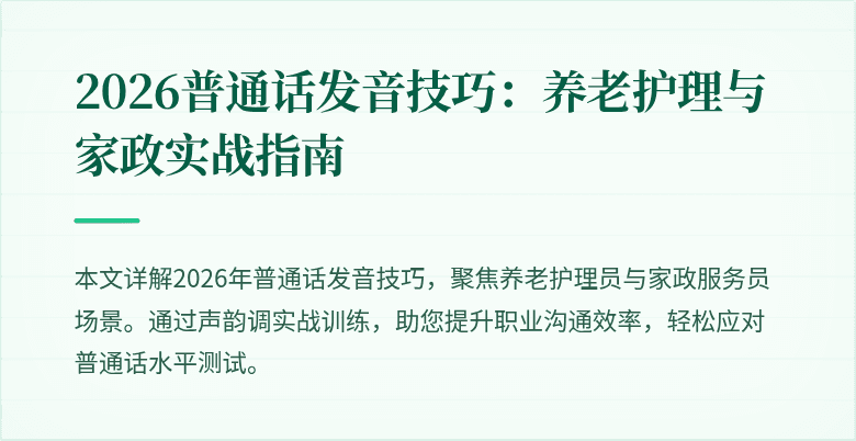 2026普通话发音技巧：养老护理与家政实战指南