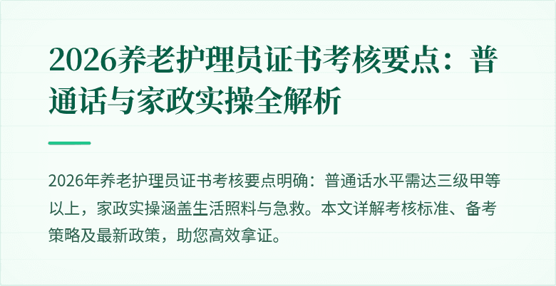 2026养老护理员证书考核要点:普通话与家政实操全解析