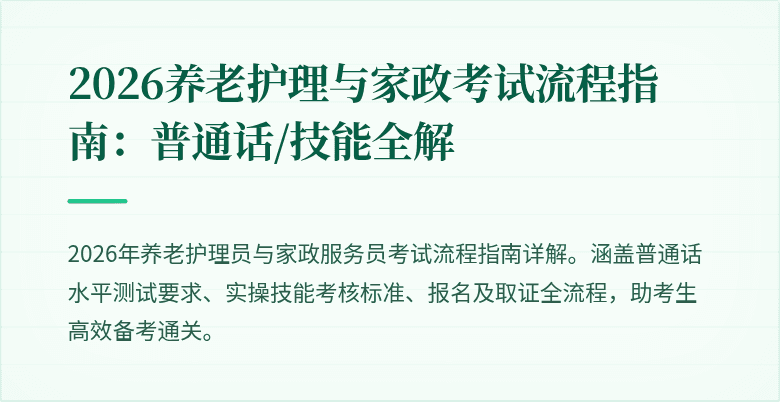2026养老护理与家政考试流程指南：普通话/技能全解