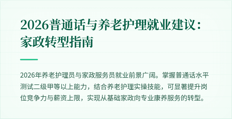 2026普通话与养老护理就业建议：家政转型指南