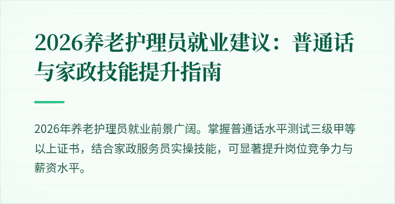 2026养老护理员就业建议:普通话与家政技能提升指南