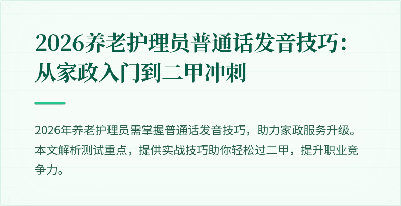 2026养老护理员普通话发音技巧：从家政入门到二甲冲刺