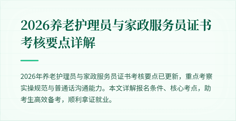 2026养老护理员与家政服务员证书考核要点详解