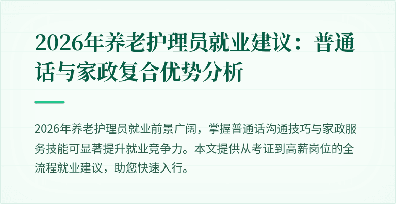2026年养老护理员就业建议：普通话与家政复合优势分析