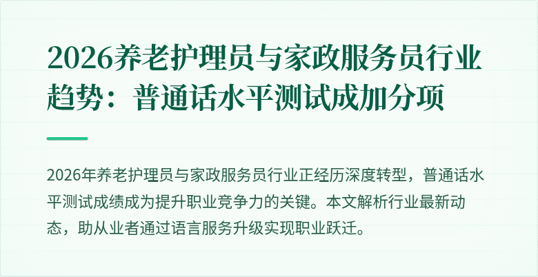 2026养老护理员与家政服务员行业趋势:普通话水平测试成加分项