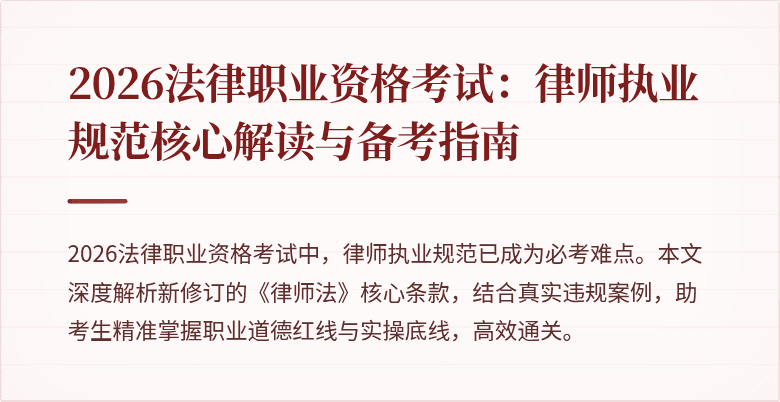 2026法律职业资格考试：律师执业规范核心解读与备考指南