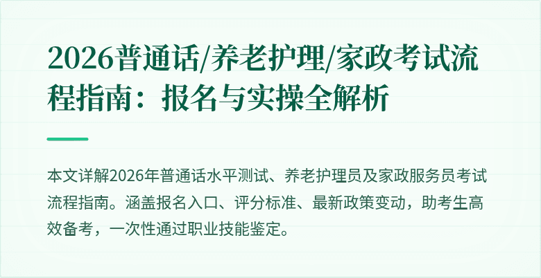 2026普通话/养老护理/家政考试流程指南:报名与实操全解析