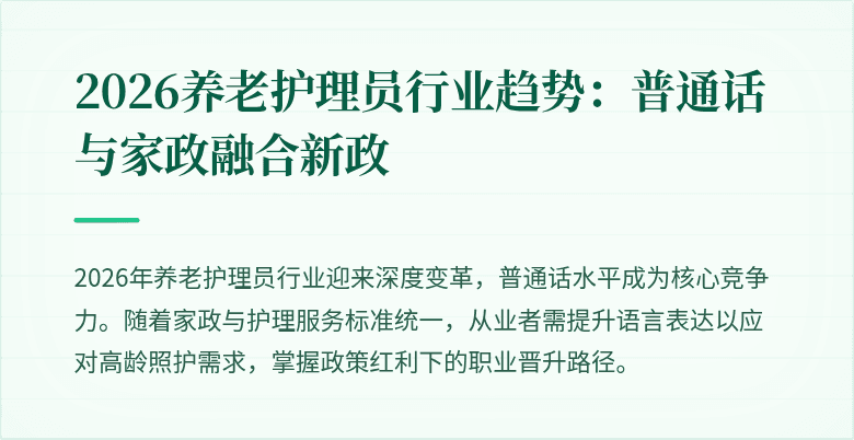 2026养老护理员行业趋势:普通话与家政融合新政